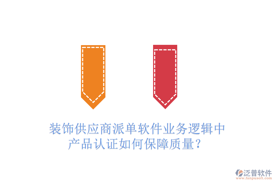 裝飾供應(yīng)商派單軟件業(yè)務(wù)邏輯中，產(chǎn)品認(rèn)證如何保障質(zhì)量？