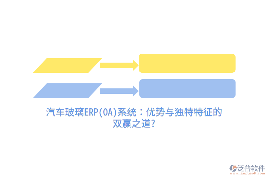 汽車玻璃ERP(OA)系統(tǒng)：優(yōu)勢與獨(dú)特特征的 雙贏之道