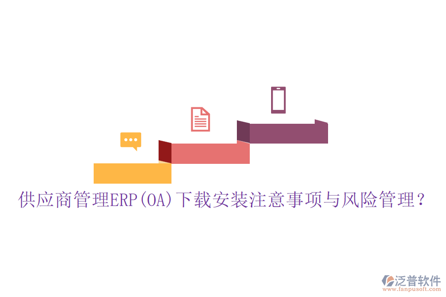 供應(yīng)商管理ERP(OA)下載安裝注意事項與風(fēng)險管理？