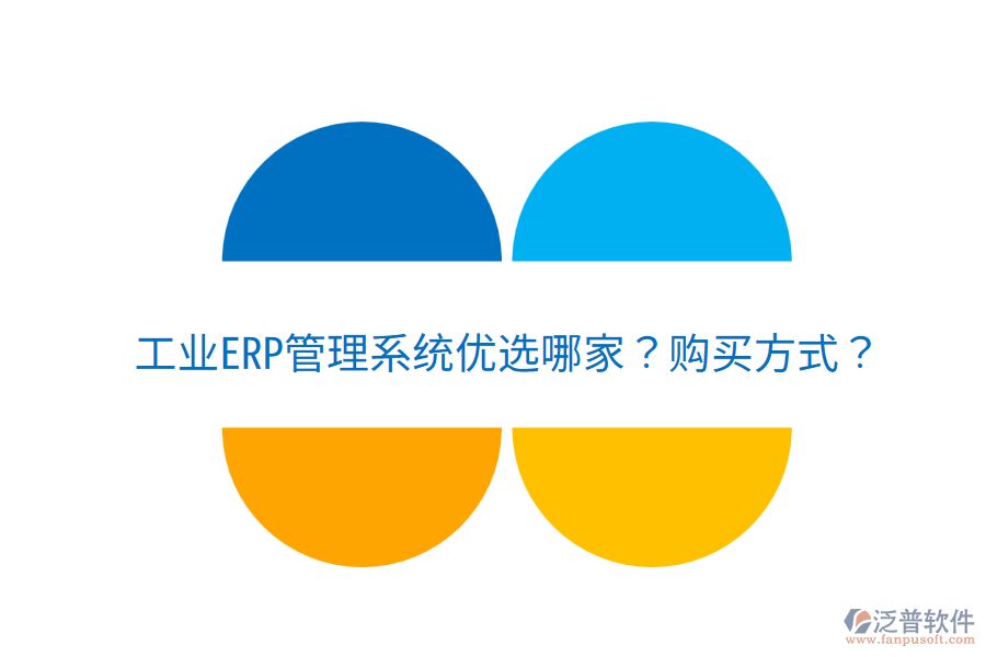  工業(yè)ERP管理系統(tǒng)優(yōu)選哪家？購買方式？
