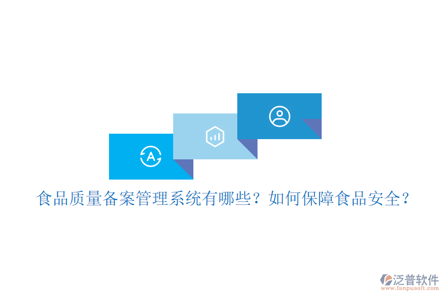 食品質(zhì)量備案管理系統(tǒng)有哪些？如何保障食品安全？