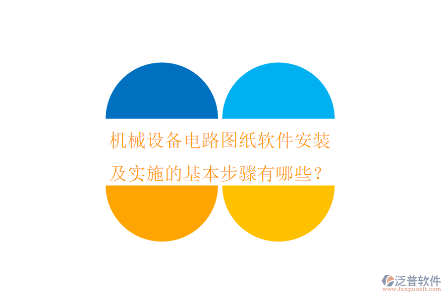 機械設備電路圖紙軟件安裝及實施的基本步驟有哪些？