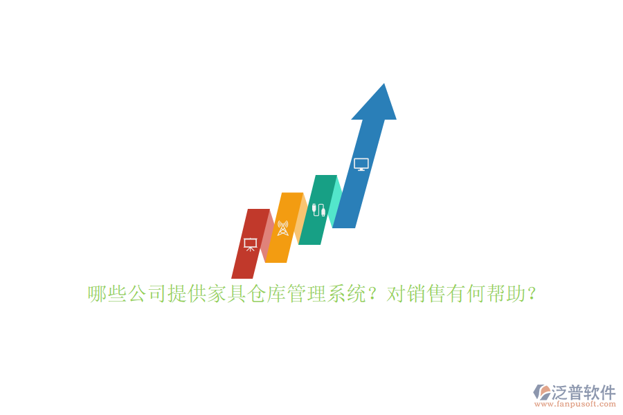 哪些公司提供家具倉(cāng)庫(kù)管理系統(tǒng)？對(duì)銷(xiāo)售有何幫助？