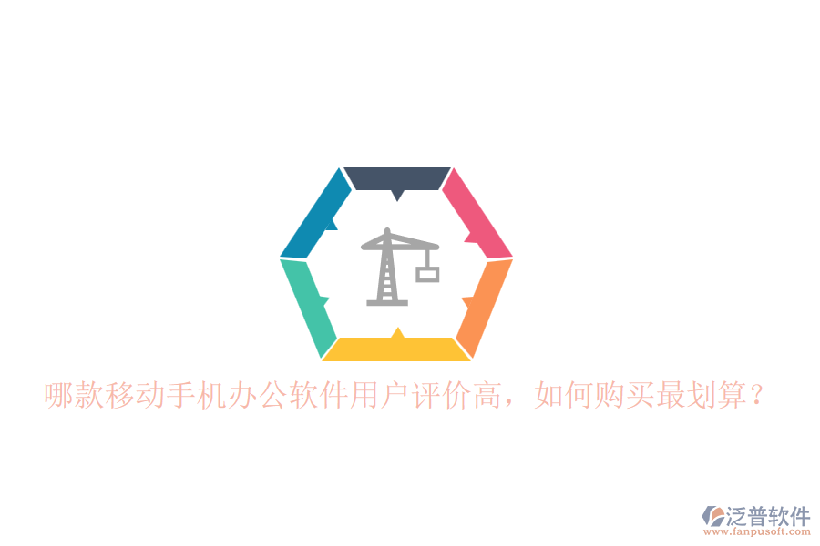 哪款移動(dòng)手機(jī)辦公軟件用戶評(píng)價(jià)高，如何購買最劃算？