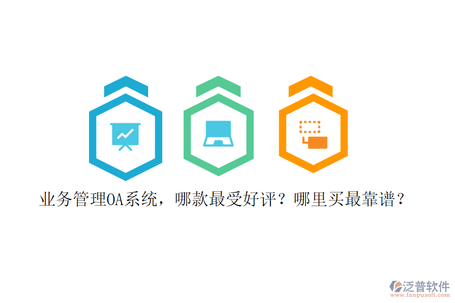 業(yè)務(wù)管理OA系統(tǒng)，哪款最受好評(píng)？哪里買最靠譜？