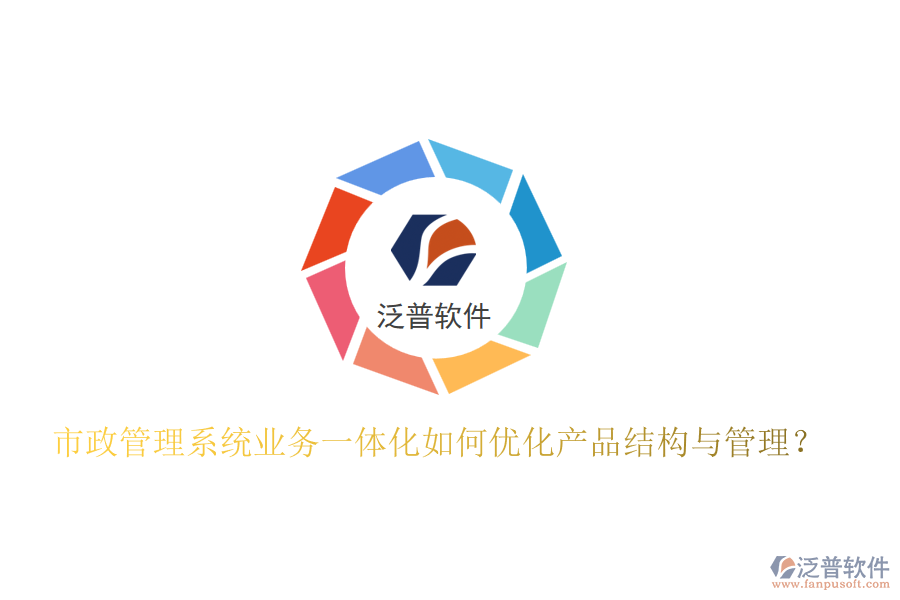 市政管理系統(tǒng)業(yè)務(wù)一體化如何優(yōu)化產(chǎn)品結(jié)構(gòu)與管理？