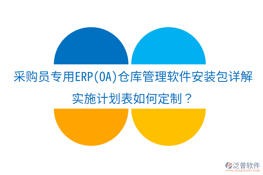 采購員專用ERP(OA)倉庫管理軟件安裝包詳解，實施計劃表如何定制？