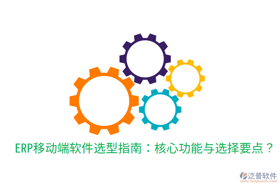  ERP移動(dòng)端軟件選型指南：核心功能與選擇要點(diǎn)？
