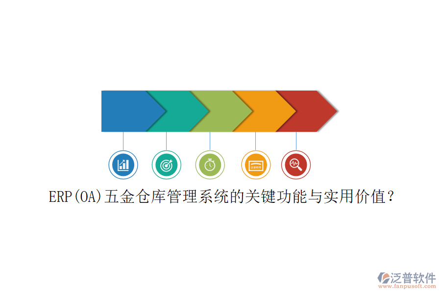 ERP(OA)五金倉庫管理系統(tǒng)的關鍵功能與實用價值？