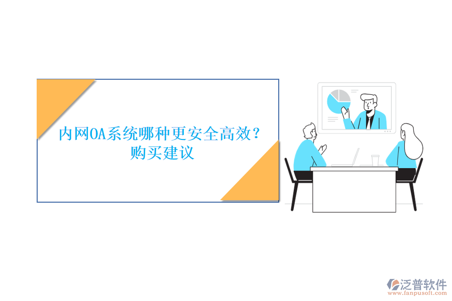 內(nèi)網(wǎng)OA系統(tǒng)哪種更安全高效？購(gòu)買(mǎi)建議