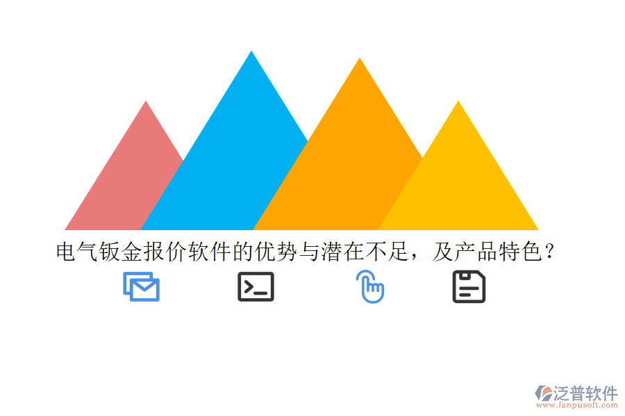 電氣鈑金報(bào)價(jià)軟件的優(yōu)勢與潛在不足，及產(chǎn)品特色？