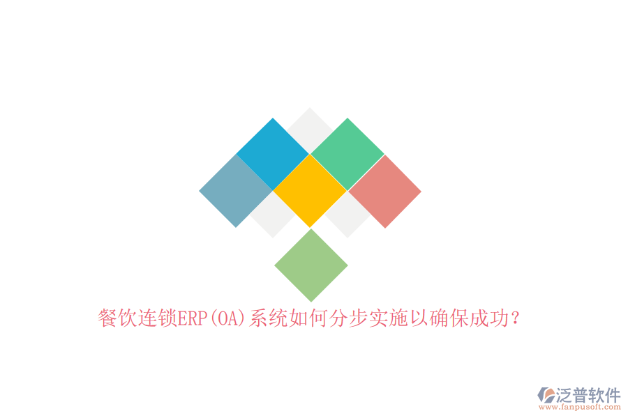 餐飲連鎖ERP(OA)系統(tǒng)如何分步實(shí)施以確保成功？