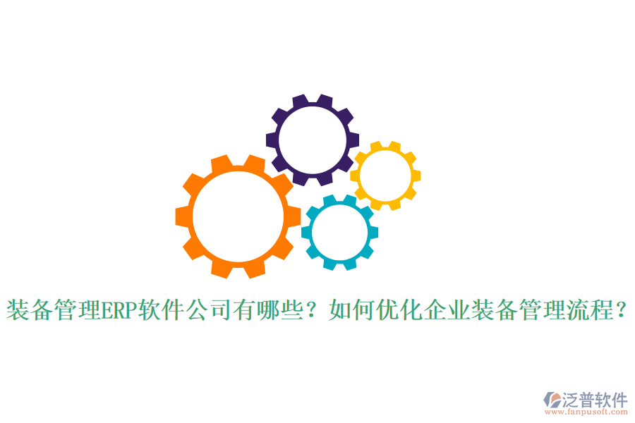 全球ERP管理軟件市場(chǎng)中的知名軟件公司有哪些？作用體現(xiàn)在哪里？