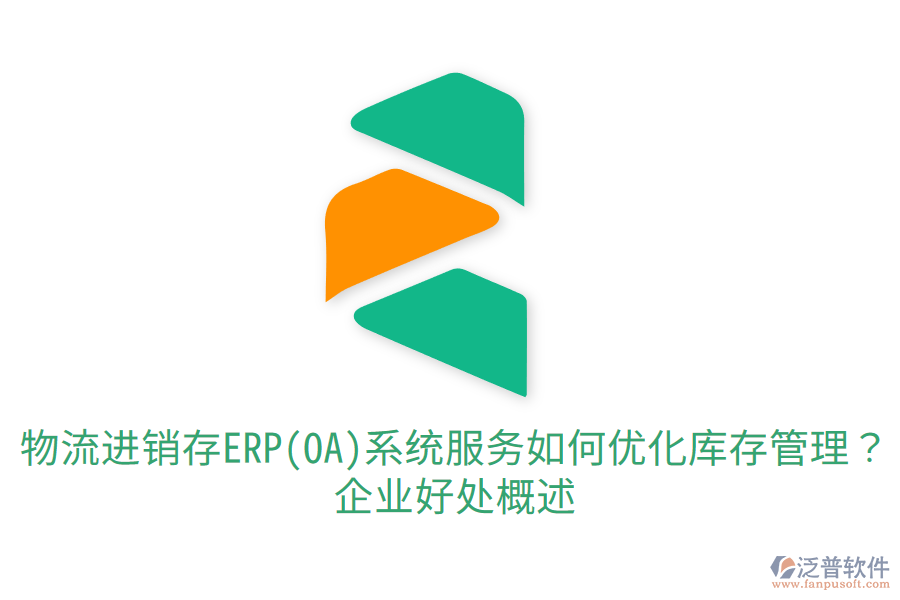 物流進銷存ERP(OA)系統(tǒng)服務如何優(yōu)化庫存管理？企業(yè)好處概述