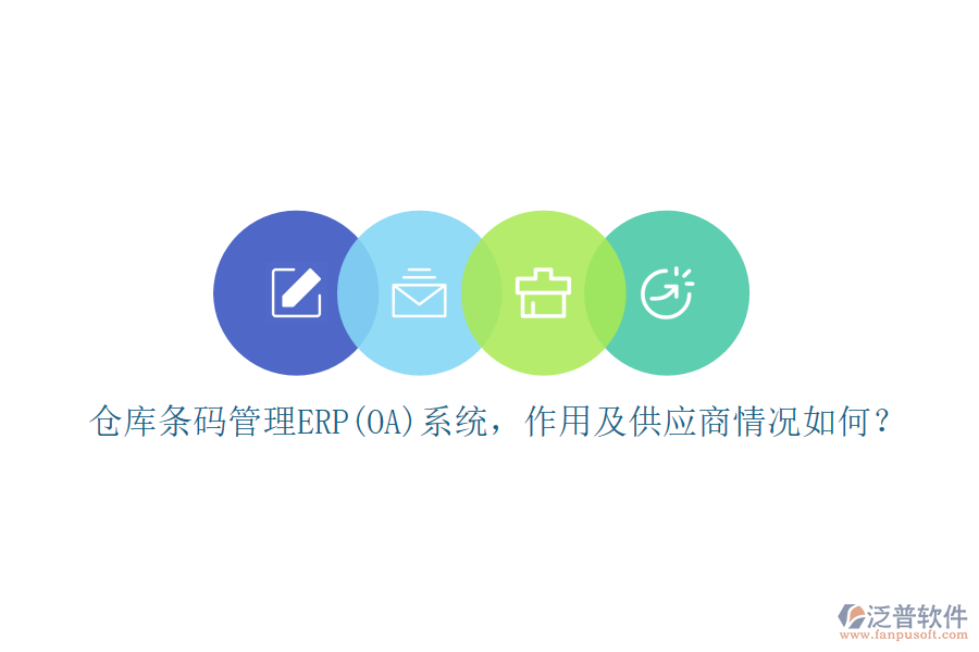 倉庫條碼管理ERP(OA)系統(tǒng)，作用及供應(yīng)商情況如何？
