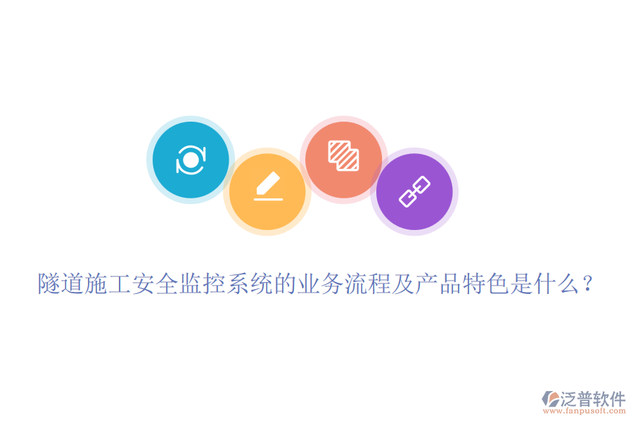 隧道施工安全監(jiān)控系統(tǒng)的業(yè)務(wù)流程及產(chǎn)品特色是什么？