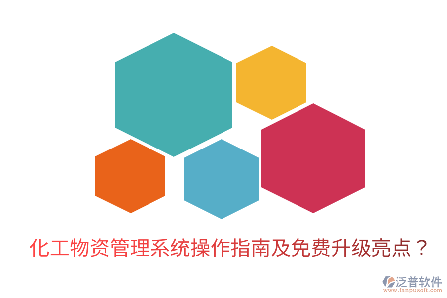 化工物資管理系統(tǒng)操作指南及免費(fèi)升級(jí)亮點(diǎn)？