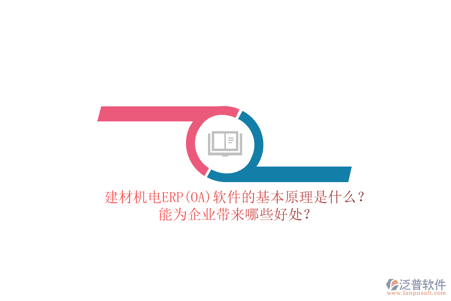 建材機(jī)電ERP(OA)軟件的基本原理是什么？能為企業(yè)帶來(lái)哪些好處？