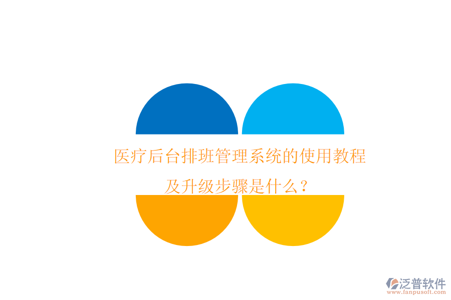 醫(yī)療后臺排班管理系統(tǒng)的使用教程及升級步驟是什么？