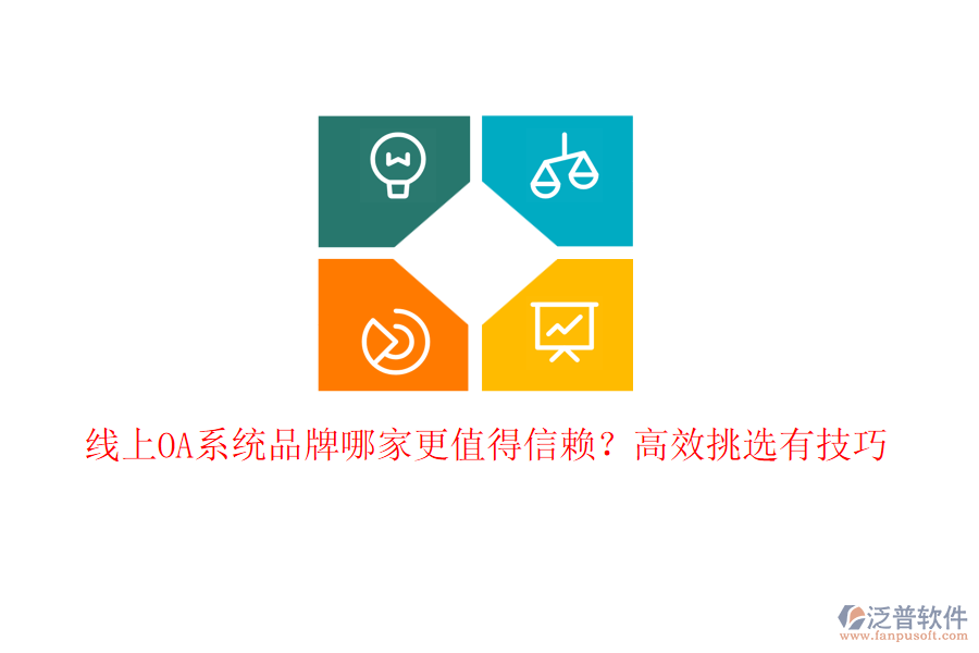 線上OA系統(tǒng)品牌哪家更值得信賴？高效挑選有技巧