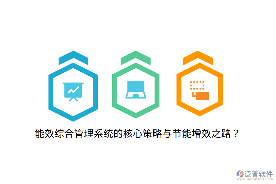 能效綜合管理系統(tǒng)的核心策略與節(jié)能增效之路？