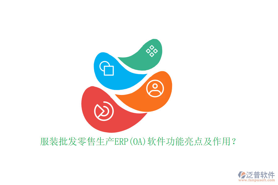 服裝批發(fā)零售生產(chǎn)ERP(OA)軟件功能亮點(diǎn)及作用？