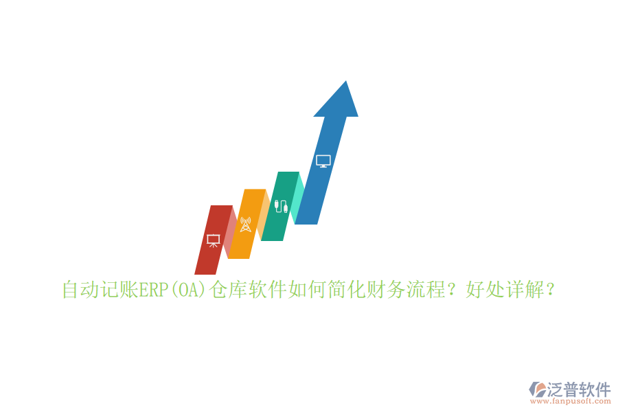 自動記賬ERP(OA)倉庫軟件如何簡化財務(wù)流程？好處詳解？
