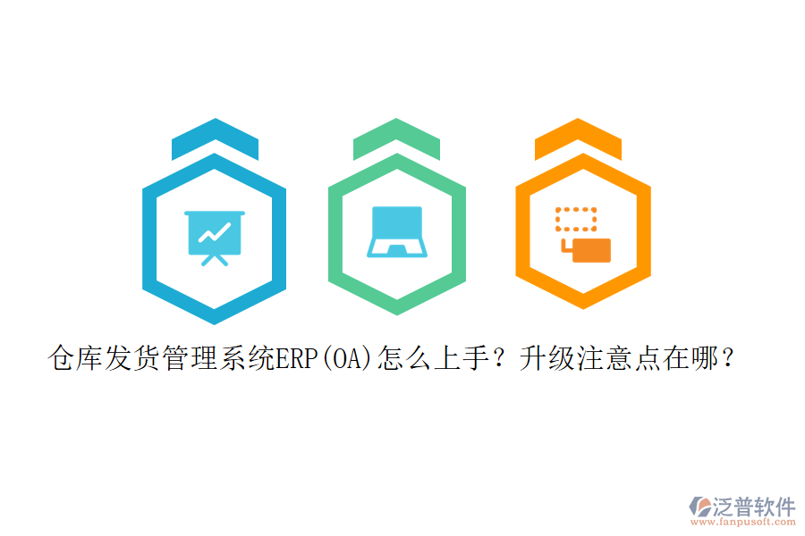 倉(cāng)庫(kù)發(fā)貨管理系統(tǒng)ERP(OA)怎么上手？升級(jí)注意點(diǎn)在哪？