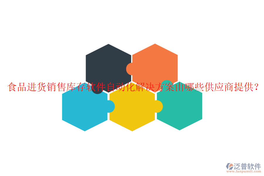 食品進(jìn)貨銷售庫存軟件自動化解決方案由哪些供應(yīng)商提供？