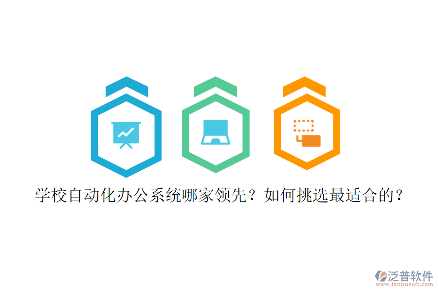 學(xué)校自動化辦公系統(tǒng)哪家領(lǐng)先？如何挑選最適合的？