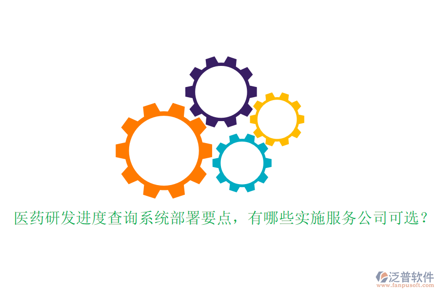 醫(yī)藥研發(fā)進(jìn)度查詢系統(tǒng)部署要點(diǎn)，有哪些實(shí)施服務(wù)公司可選？