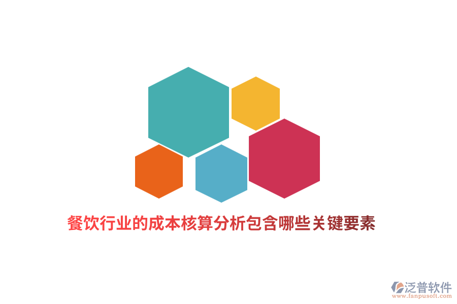 餐飲行業(yè)的成本核算分析包含哪些關鍵要素？