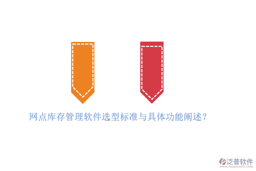 網(wǎng)點(diǎn)庫存管理軟件選型標(biāo)準(zhǔn)與具體功能闡述？