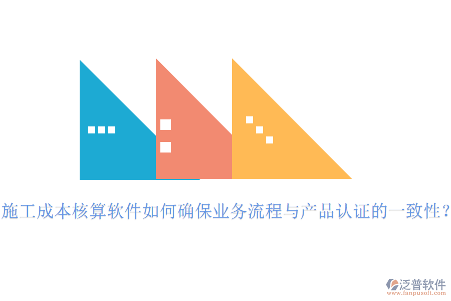 施工成本核算軟件如何確保業(yè)務(wù)流程與產(chǎn)品認(rèn)證的一致性？