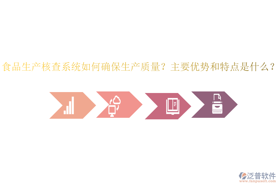 食品生產(chǎn)核查系統(tǒng)如何確保生產(chǎn)質(zhì)量？主要優(yōu)勢(shì)和特點(diǎn)是什么？