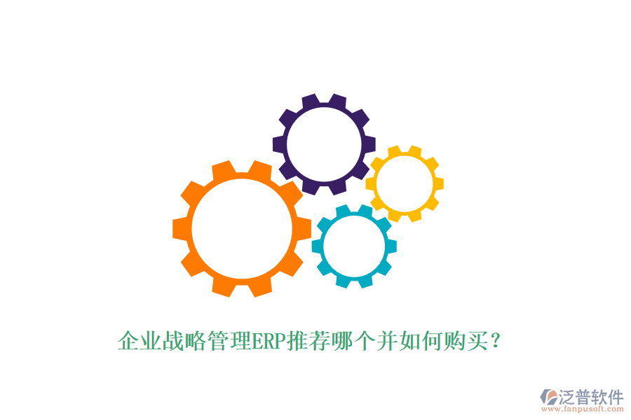 企業(yè)戰(zhàn)略管理ERP推薦哪個(gè)并如何購(gòu)買？