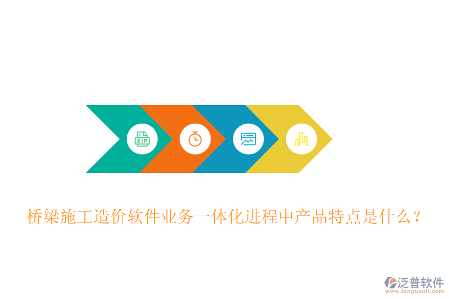 橋梁施工造價(jià)軟件業(yè)務(wù)一體化進(jìn)程中產(chǎn)品特點(diǎn)是什么？
