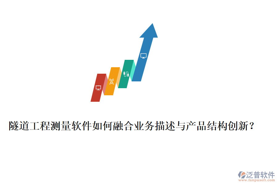 隧道工程測(cè)量軟件如何融合業(yè)務(wù)描述與產(chǎn)品結(jié)構(gòu)創(chuàng)新？