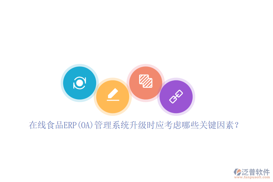 在線食品ERP(OA)管理系統(tǒng)升級(jí)時(shí)應(yīng)考慮哪些關(guān)鍵因素？