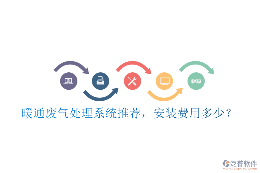暖通廢氣處理系統(tǒng)推薦，安裝費用多少？