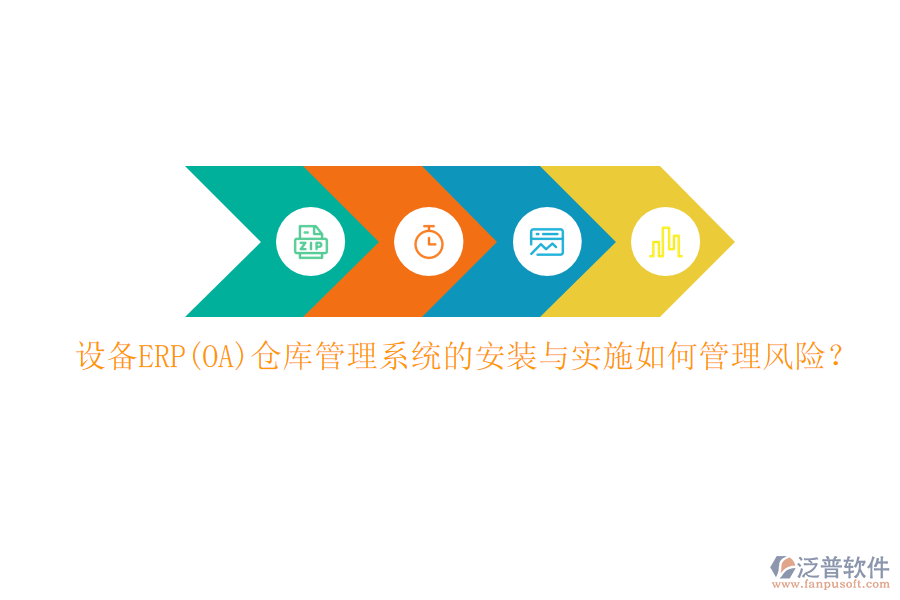 設備ERP(OA)倉庫管理系統(tǒng)的安裝與實施如何管理風險？