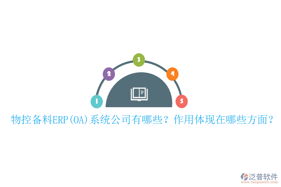 物控備料ERP(OA)系統(tǒng)公司有哪些？作用體現(xiàn)在哪些方面？