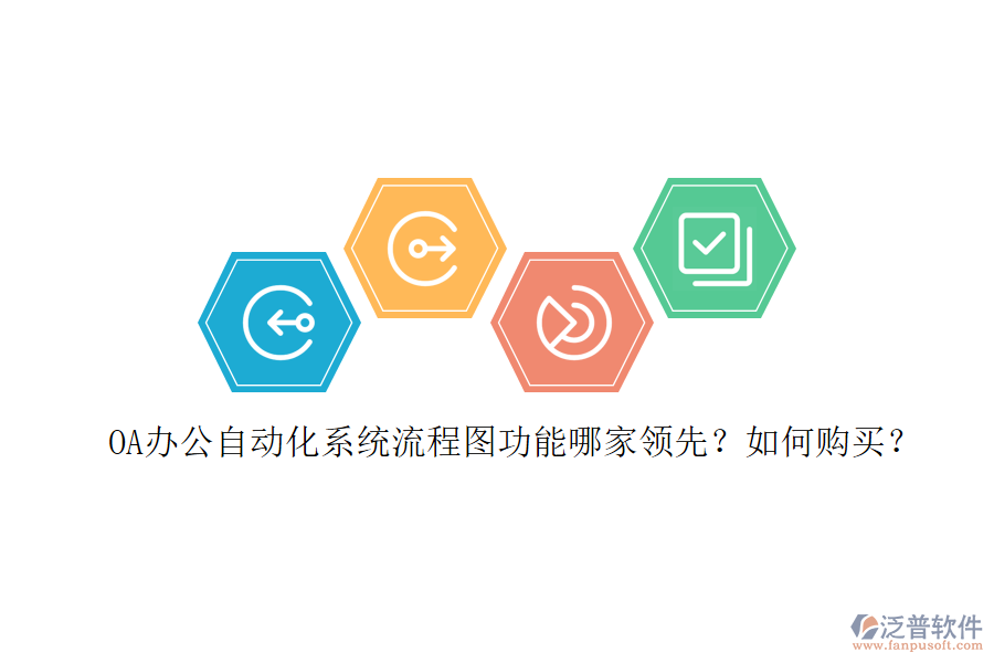 OA辦公<a href=http://www.theonlineadagency.com/oa/ target=_blank class=infotextkey>自動化系統(tǒng)</a>流程圖功能哪家領(lǐng)先？如何購買？