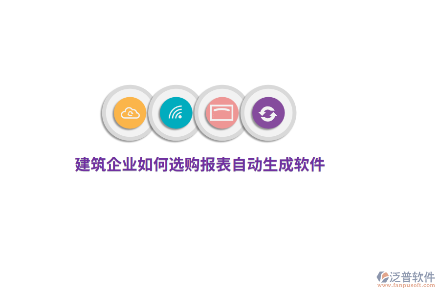 建筑企業(yè)如何選購報(bào)表自動(dòng)生成軟件？