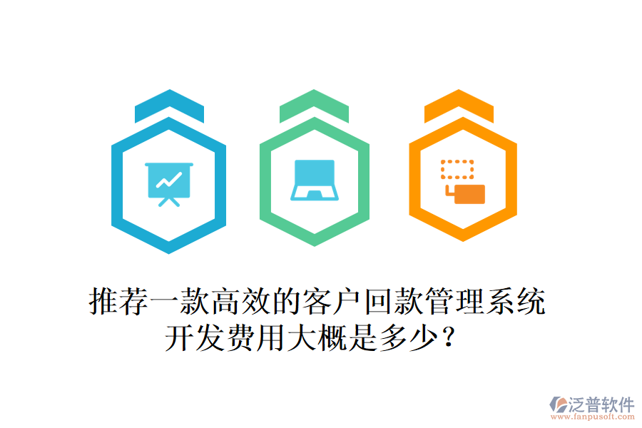 推薦一款高效的客戶回款管理系統(tǒng)，開(kāi)發(fā)費(fèi)用大概是多少？