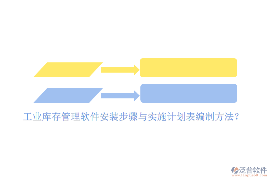工業(yè)庫存管理軟件安裝步驟與實(shí)施計(jì)劃表編制方法？