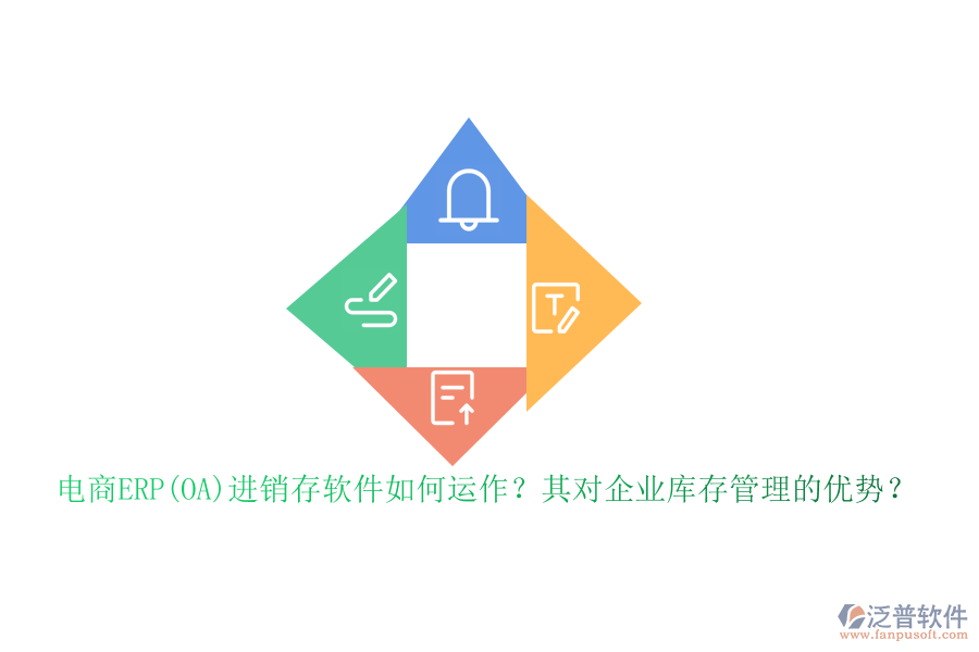 電商ERP(OA)進(jìn)銷存軟件如何運(yùn)作？其對(duì)企業(yè)庫(kù)存管理的優(yōu)勢(shì)？