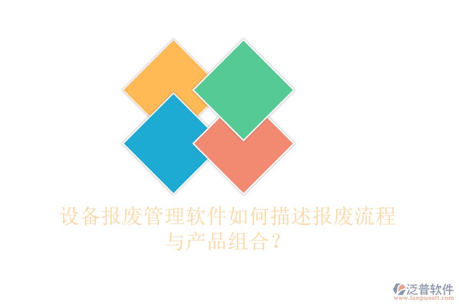 設(shè)備報(bào)廢管理軟件如何描述報(bào)廢流程與產(chǎn)品組合？