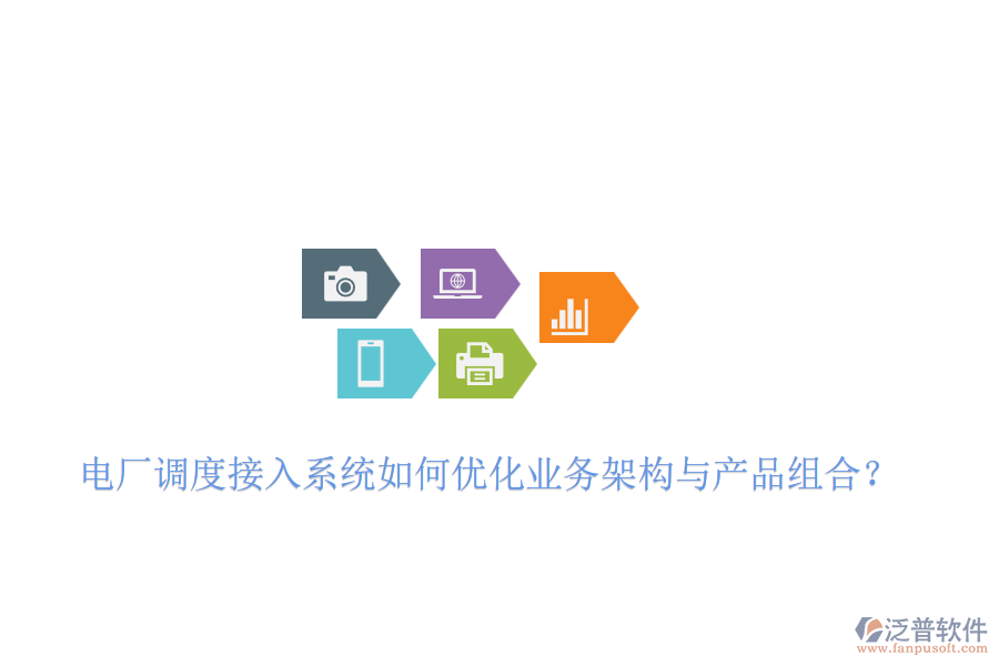 電廠調(diào)度接入系統(tǒng)如何優(yōu)化業(yè)務(wù)架構(gòu)與產(chǎn)品組合？