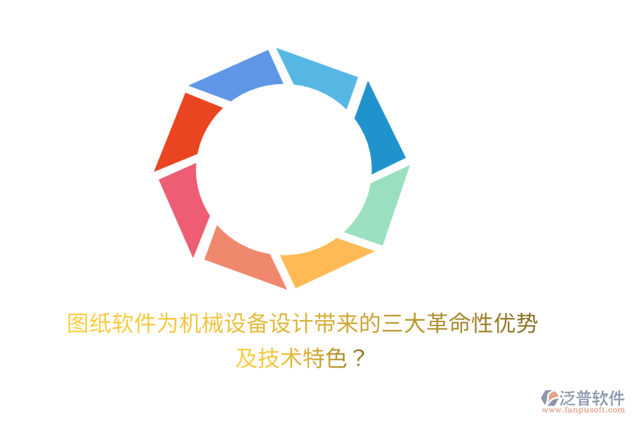 圖紙軟件為機(jī)械設(shè)備設(shè)計(jì)帶來的三大革命性優(yōu)勢及技術(shù)特色？
